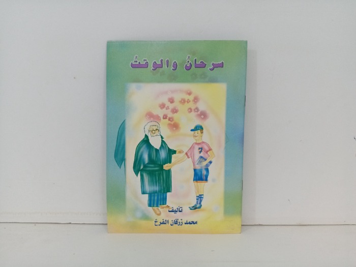 سر حان والوقت