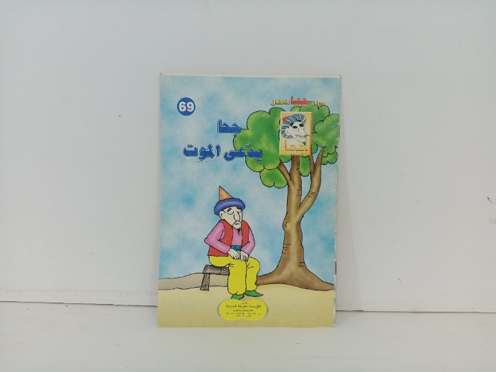 جحا يدعي الموت