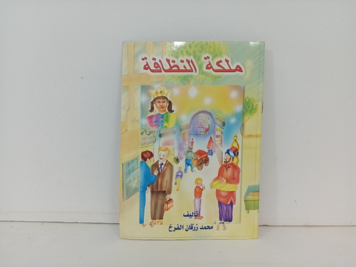 ملكة النظافة