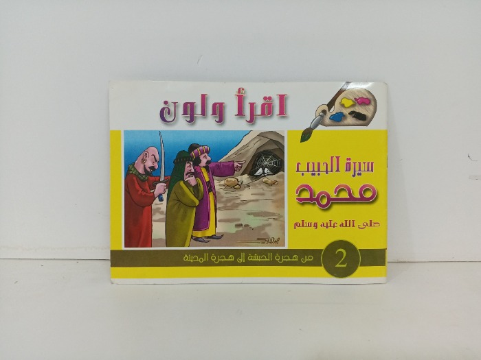 سيرة الحبيب محمد صلى الله عليه وسلم 