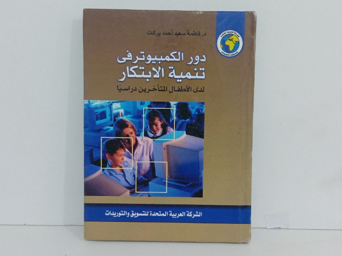 دور الكمبيوتر في تنمية الابتكار