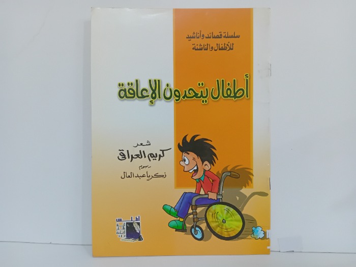 اطفال يتحدون الاعاقة