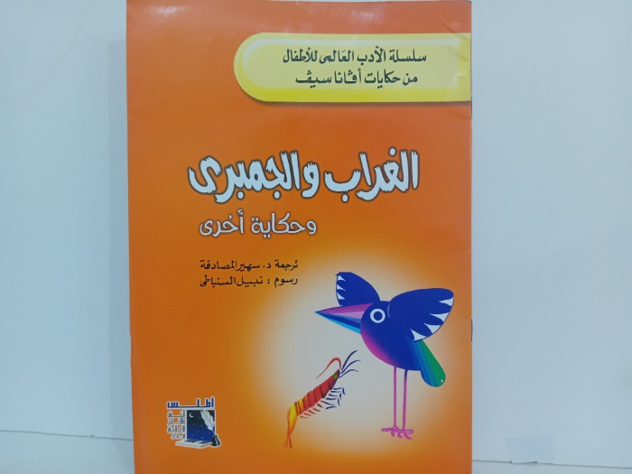 الغراب والجمبري