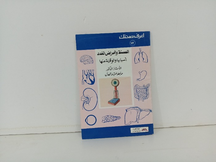السمنة وامراض الغدد