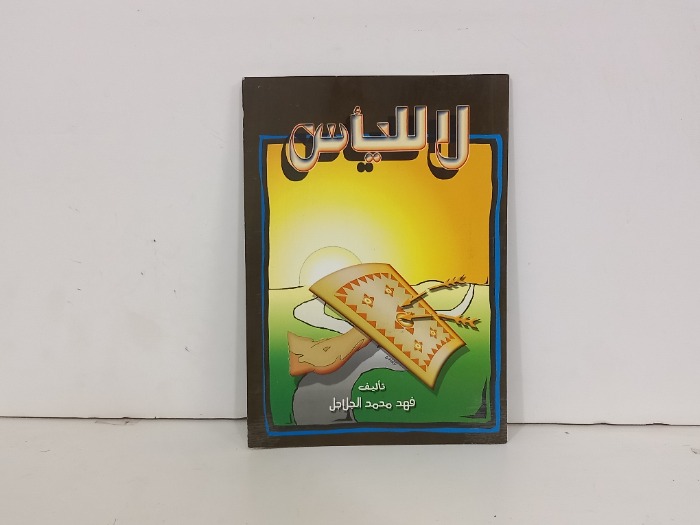 لاللياس