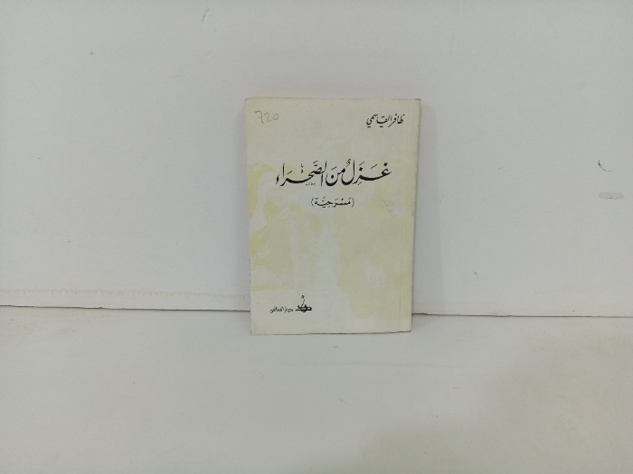 غزل من الصحراء 
