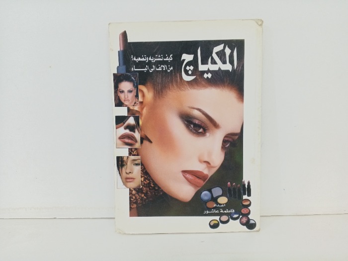 المكياج كيف تشتريه وتضعيه من الالف الى الياء 
