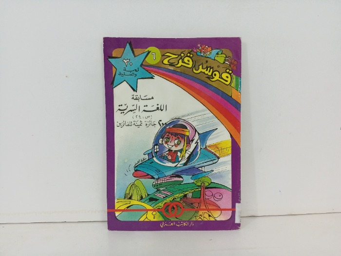 قوس قزح 6