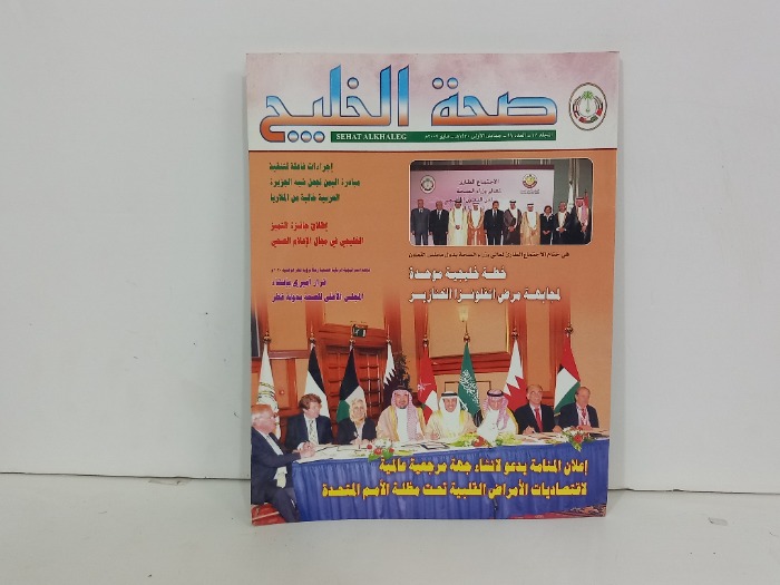 صحة الخليج العدد 99