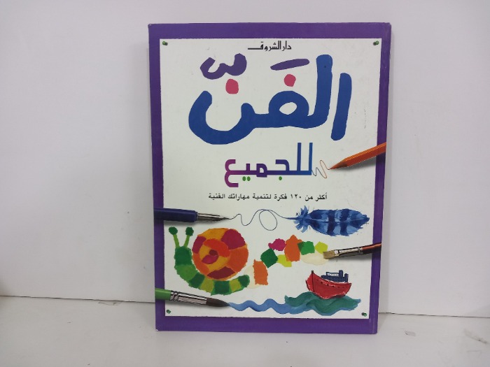 الفن للجميع