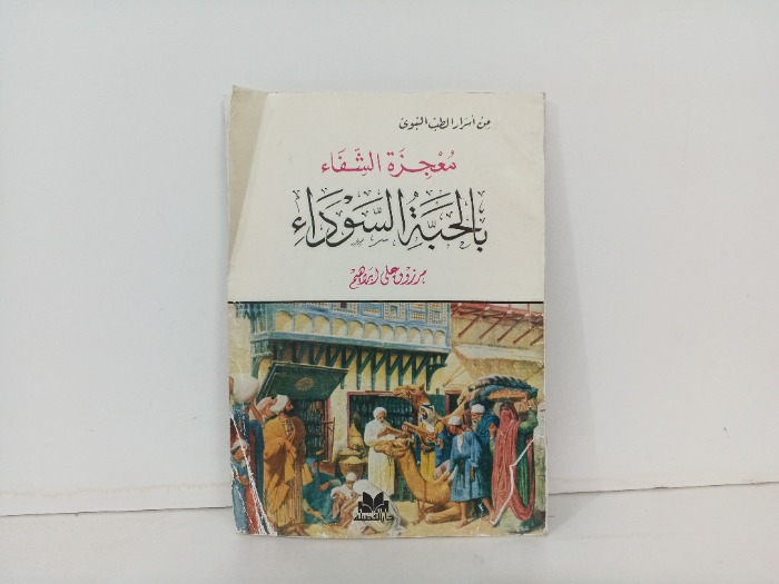 معجزة الشفاء بالحبة السوداء