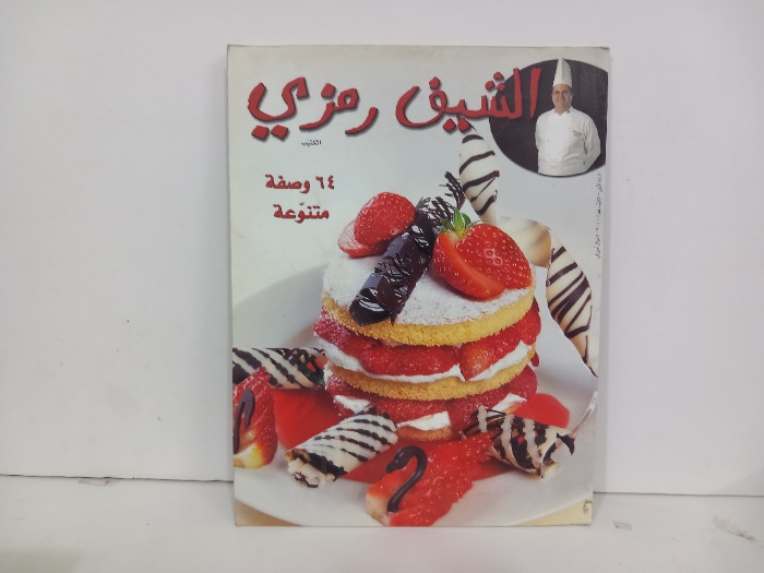 الشيف رمزي رقم 1
