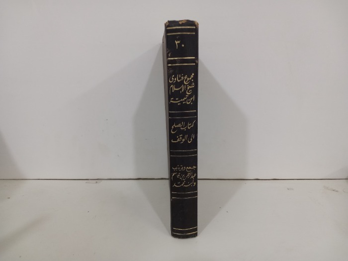 مجموعة فتاوى شيخ الاسلام ابن تيمية ج30