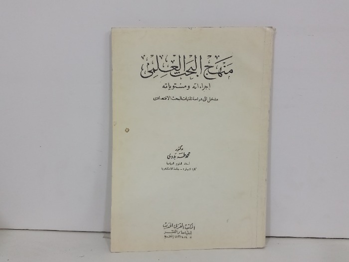 منهج البحث العلمي