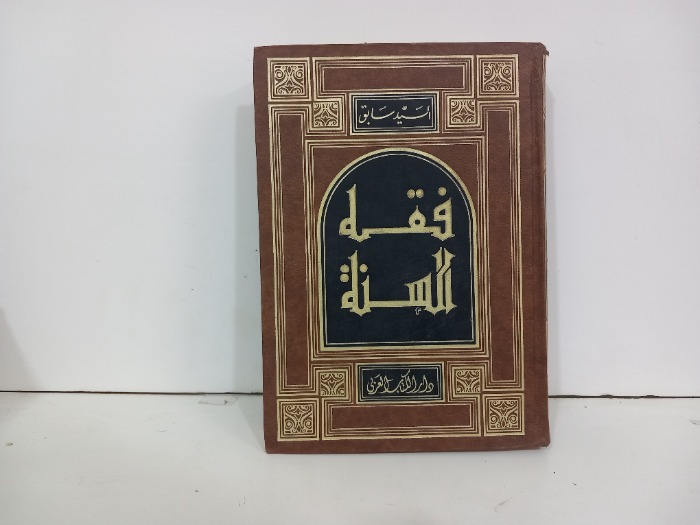 فقه السنة ج3