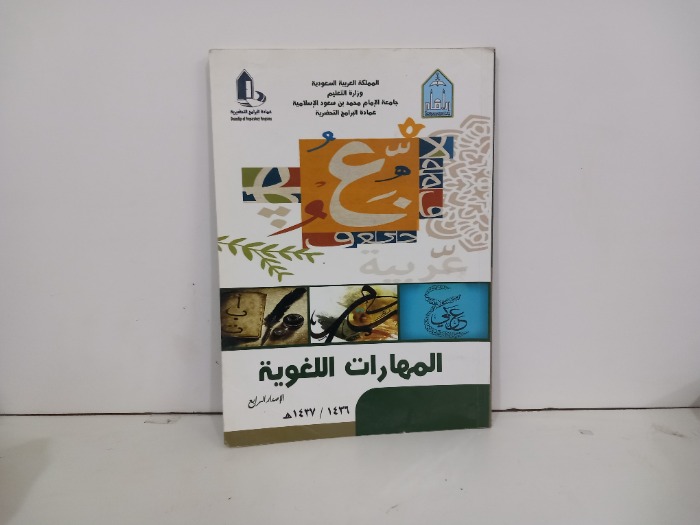 المهارات اللغوية الاصدار الرابع 