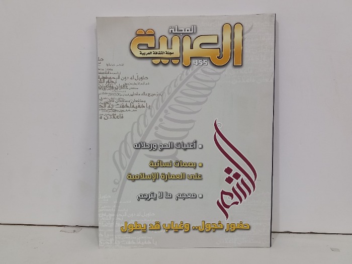 المجلة العربية العدد 455