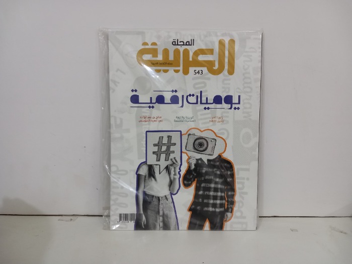 المجلة العربية العدد 543