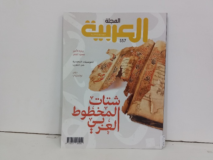 المجلة العربية العدد 557
