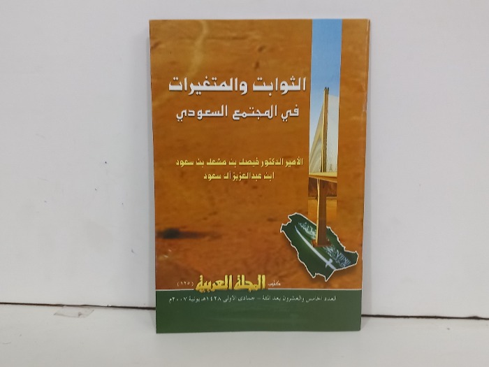 الثوابت والمتغيرات في المجتمع السعودي 