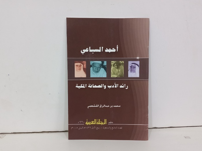 احمد السباعي رائد الادب والصحافة المكية
