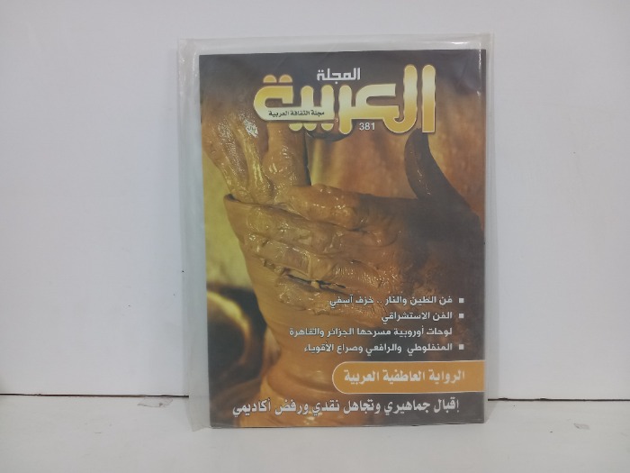 المجلة العربية العدد 381