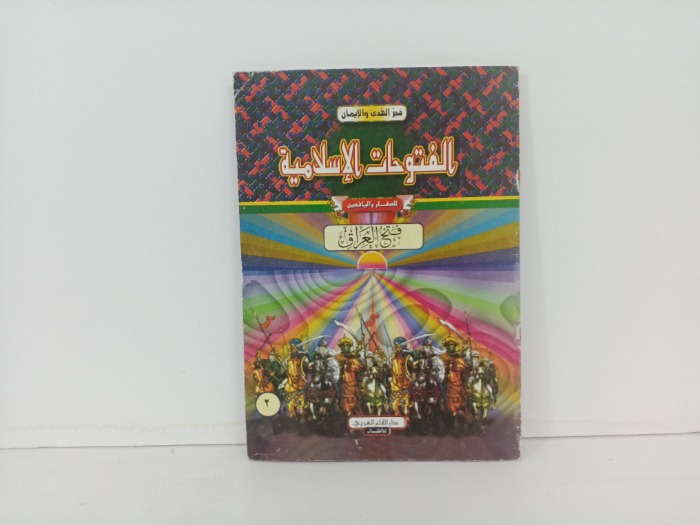 الفتوحات الاسلامية فتح العراق