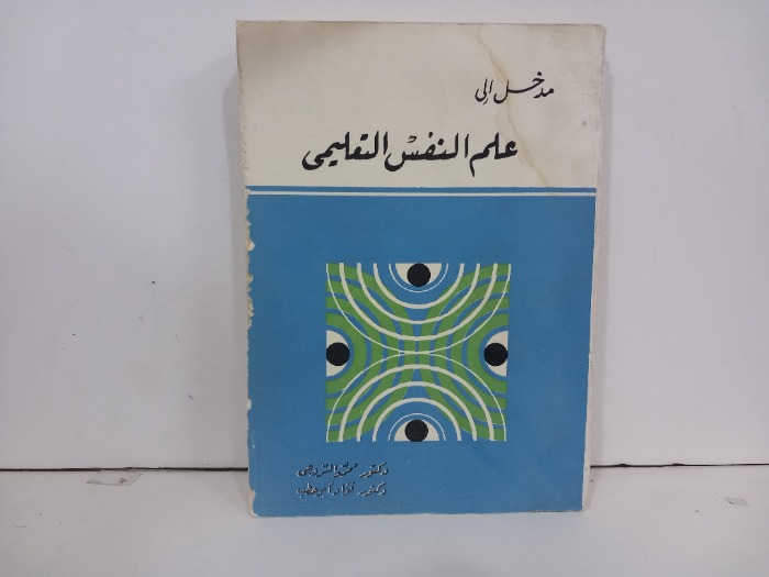مدخل الى علم النفس التعليمي