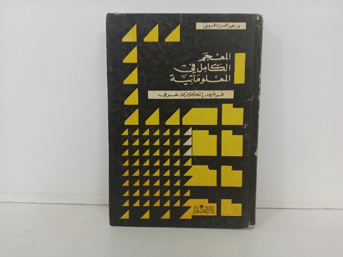 المعجم الكامل في المعلوماتية 