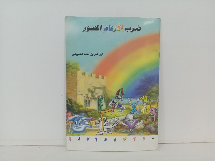 ضرب الارقام المصور