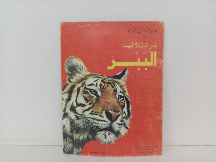 من انت ايها الببر