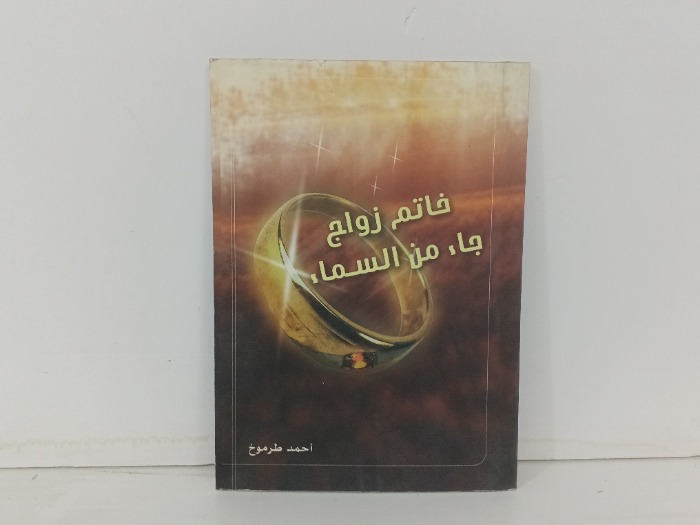 خاتم زواج جاء من السماء