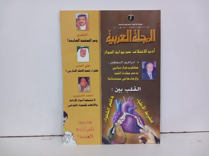 المجلة العربية العدد 359