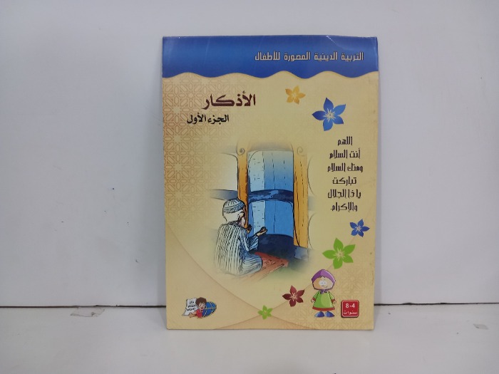 الاذكار ج1