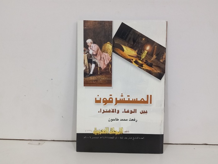 المستشرقون بين الوفاء والافتراء