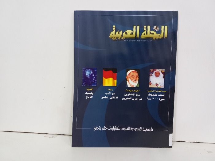 المجلة العربية العدد 368
