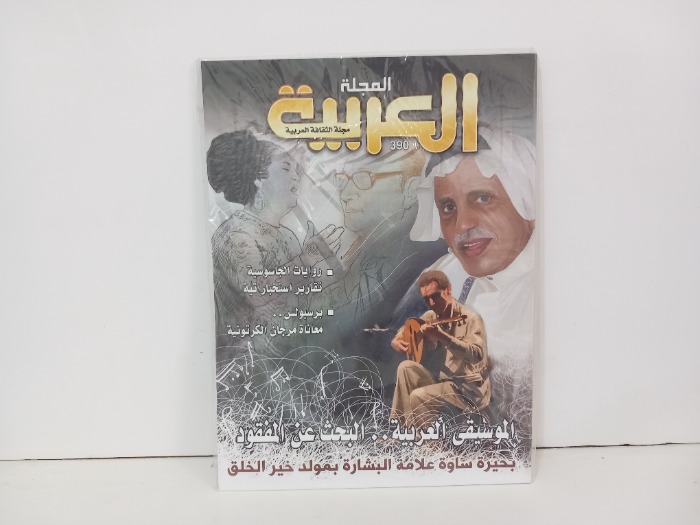 المجلة العربية العدد 390