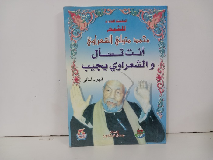 أتت تسأل والشعراوي يجيب ج2