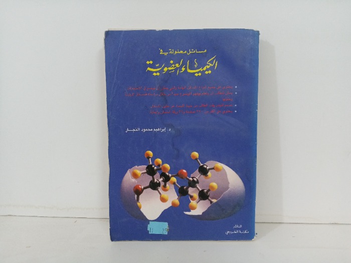 مسائل محلولة في الكيمياء العضوية 