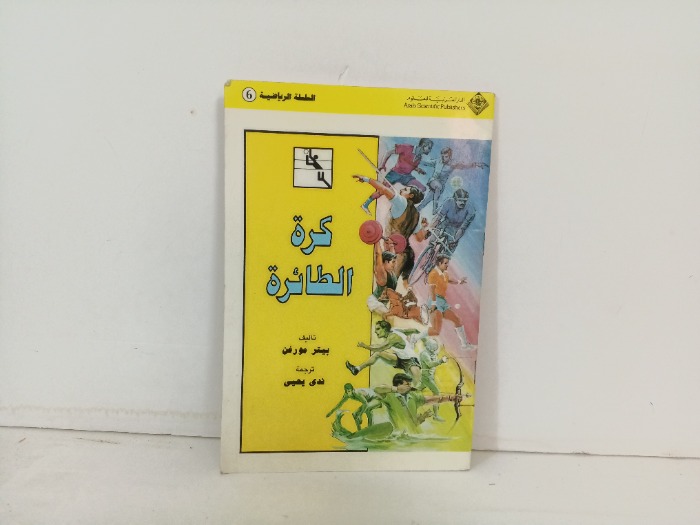 كرة الطائرة 