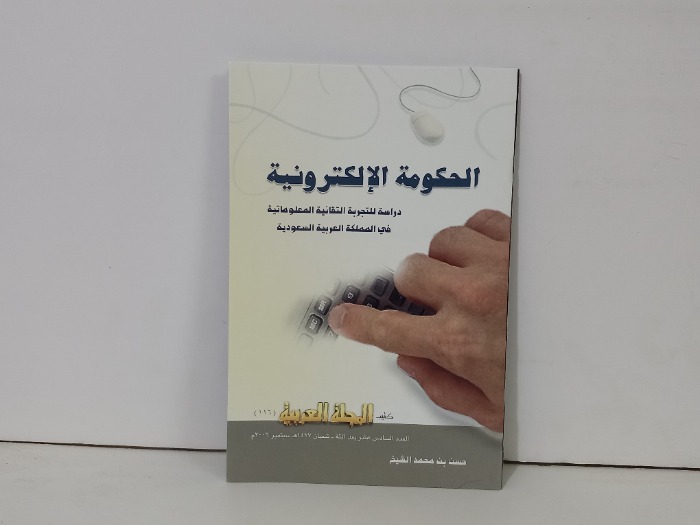 الحكومة الالكترونية