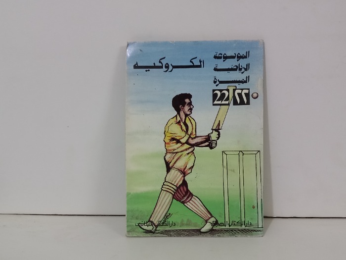 الموسوعة الرياضية الميسرة الكروكية
