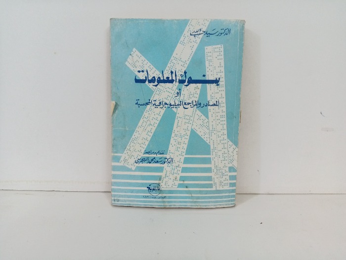 بنوك المعلومات