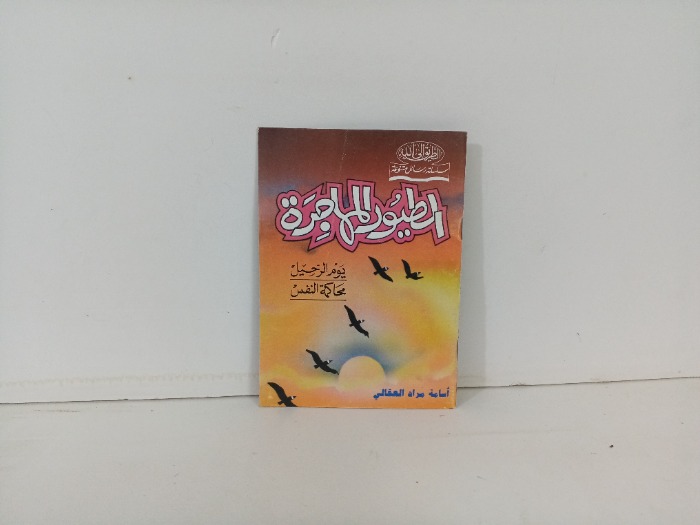 الطيور المهاجرة 