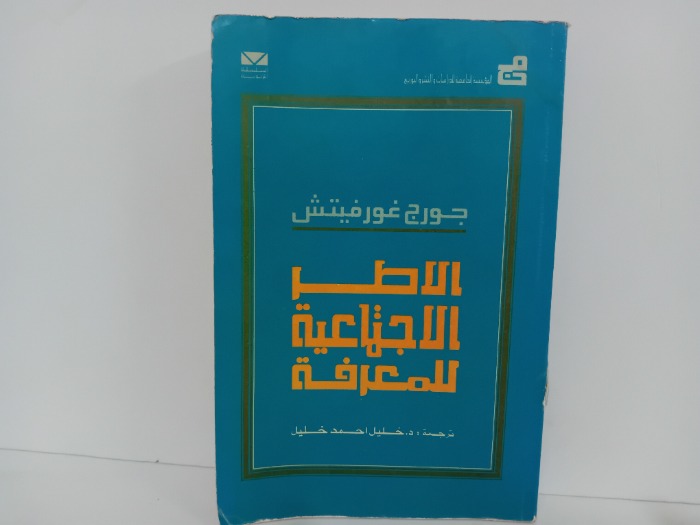 الاطر الاجتماعية للمعرفة