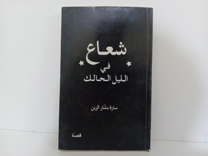 شعاع في الليل الحالك