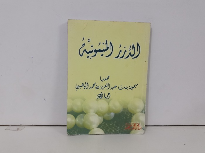 الدرر الميمونية