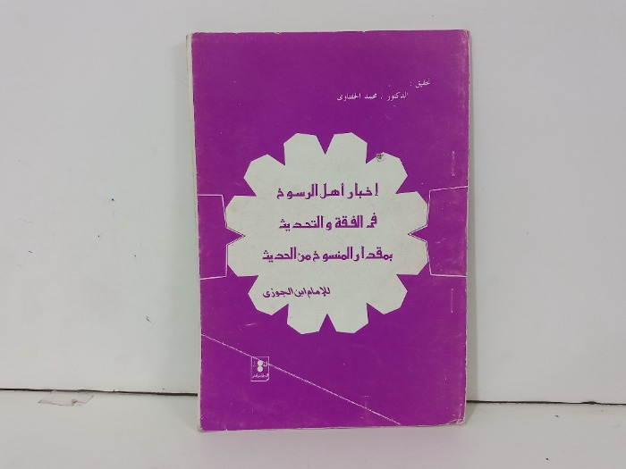 اخبار اهل الرسوخ في الفقه والتحديث 