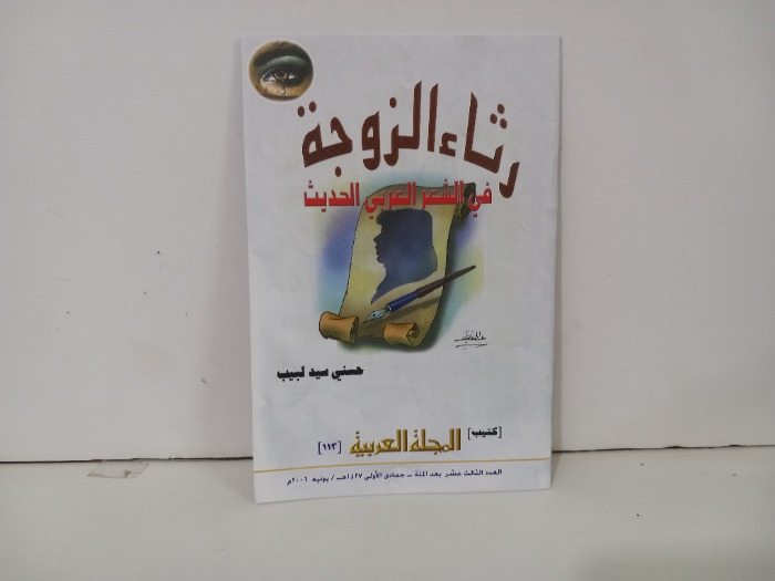 رثاء الزوجة في الشعر العربي الحديث
