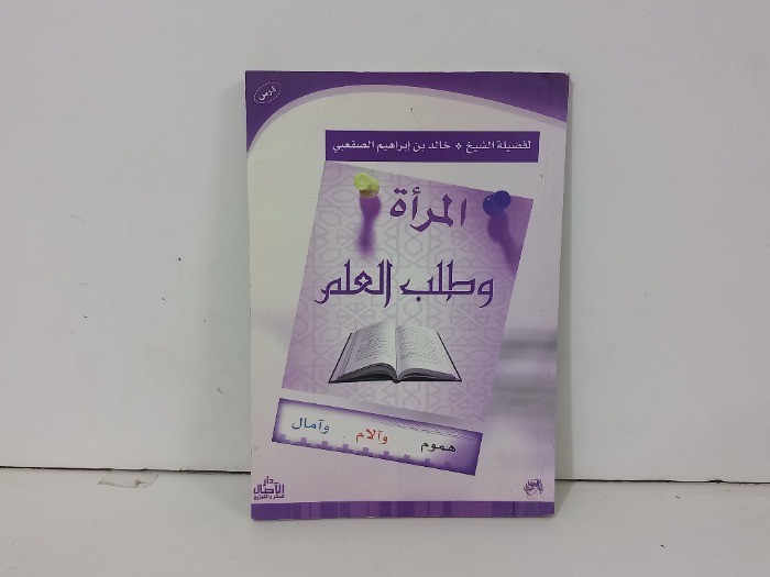 المراة وطلب العلم